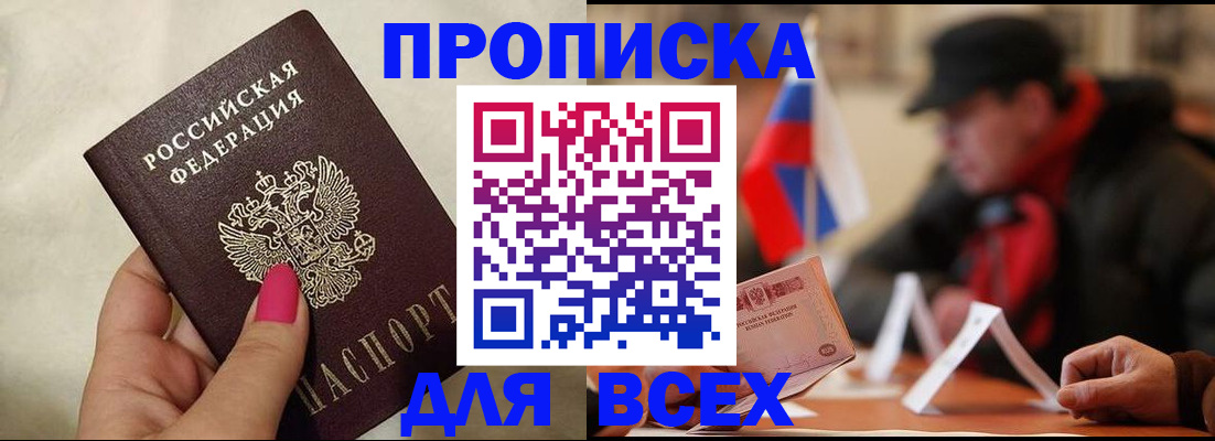 прописка 2025 в Барнауле